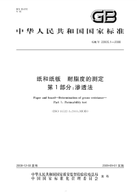 GBT22805.1-2008纸和纸板耐脂度的测定渗透法.pdf