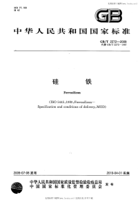 GBT2272-2009硅铁.pdf