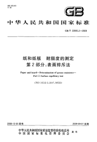 GBT22805.2-2008纸和纸板耐脂度的测定表面排斥法.pdf