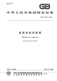 GBT22674-2008直流系统用套管.pdf