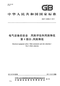 GBT22696.4-2011电气设备的安全风险评估和风险降低第4部分风险降低.pdf