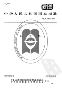 GBT22806-2008白卡纸.pdf