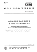 GBT22766.7-2009家用和类似用途电器售后服务吸尘器的特殊要求.pdf