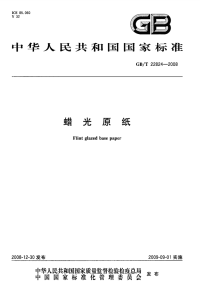 GBT22824-2008蜡光原纸.pdf