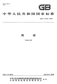 GBT22754-2008网球.pdf