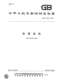 GBT22814-2008防锈原纸.pdf