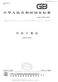 GBT22849-2009针织T恤衫.pdf