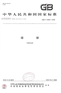 GBT22882-2008排球.pdf