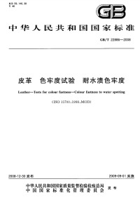 GBT22886-2008皮革色牢度试验耐水渍色牢度.pdf