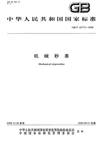 GBT22773-2008机械秒表.pdf