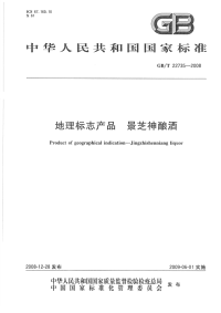 GBT22735-2008地理标志产品景芝神酿酒.pdf