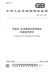 GBT22371-2008传真机、多功能复合型传真机环境保护要求.pdf