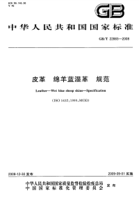 GBT22883-2008皮革绵羊蓝湿革规范.pdf