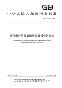 GBT22786-2008烟花爆竹用高氯酸钾关键指标的测定.pdf