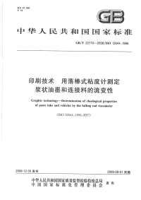 GBT22770-2008印刷技术用落棒式粘度计测定浆状油墨和连接料的流变性.pdf