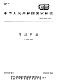 GBT22834-2008信封用纸.pdf