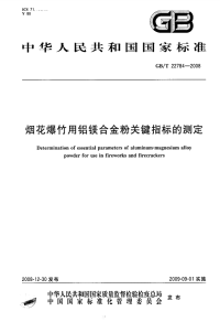 GBT22784-2008烟花爆竹用铝镁合金粉关键指标的测定.pdf