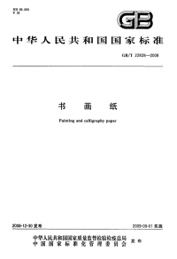 GBT22828-2008书画纸.pdf