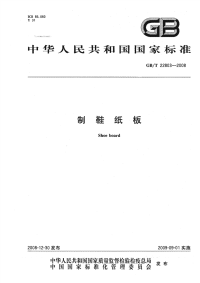 GBT22803-2008制鞋纸板.pdf