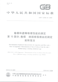 GBT22838.16-2009卷烟和滤棒物理性能的测定第16部分：卷烟端部掉落烟丝的测定旋转笼法.pdf