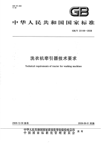 GBT23149-2008洗衣机牵引器技术要求.pdf