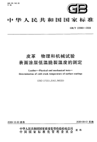 GBT22888-2008皮革物理和机械试验表面涂层低温脆裂温度的测定.pdf