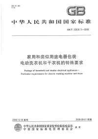 GBT22939.5-2008家用和类似用途电器包装电动洗衣机和干衣机的特殊要求.pdf