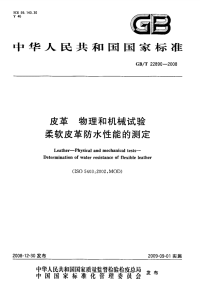 GBT22890-2008皮革物理和机械试验柔软皮革防水性能的测定.pdf