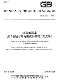 GBT22906.6-2008纸芯的测定弯曲强度的测定(三点法).pdf