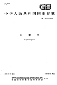 GBT22927-2008口罩纸.pdf