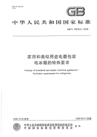 GBT22939.6-2008家用和类似用途电器包装电冰箱的特殊要求.pdf