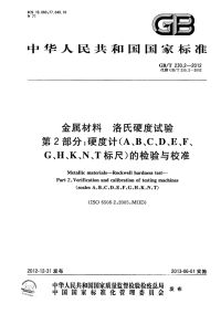 GBT230.2-2012金属材料洛氏硬度试验硬度计（A、B、C、D、E、F、G、H、K、N、T标尺）的检验与校准.pdf