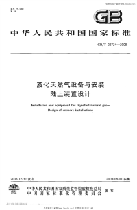 GBT22724-2008液化天然气设备与安装陆上装置设计.pdf