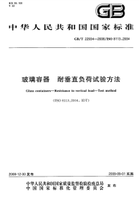 GBT22934-2008玻璃容器耐垂直负荷试验方法.pdf