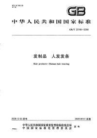 GBT23168-2008发制品人发发条.pdf