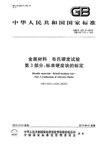 GBT231.3-2012金属材料布氏硬度试验标准硬度块的标定.pdf