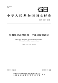 GBT22874-2008单面和单瓦楞纸板平压强度的测定.pdf