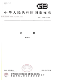 GBT22892-2008足球.pdf