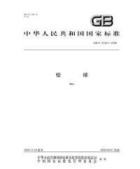 GBT23161-2008铅球.pdf