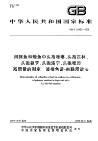 GBT22960-2008河豚鱼和鳗鱼中头孢唑啉、头孢匹林、头孢氨苄、头孢洛宁、头孢喹肟残留量的测定液相色谱-串联质谱法.pdf