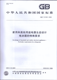 GBT23109-2008家用和类似用途电器生态设计电冰.pdf