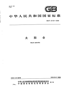 GBT23103-2008太阳伞.pdf