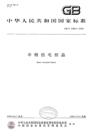 GBT22863-2009半精纺毛织品.pdf