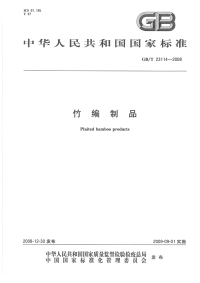 GBT23114-2008竹编制品.pdf