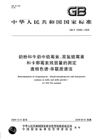 GBT22969-2008奶粉和牛奶中链霉素、双氢链霉素和卡那霉素残留量的测定液相色谱-串联质谱法.pdf