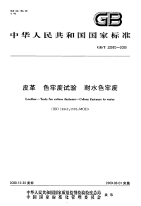 GBT22885-2008皮革色牢度试验耐水色牢度.pdf