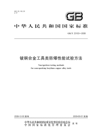 GBT23163-2008铍铜合金工具类防爆性能试验方法.pdf