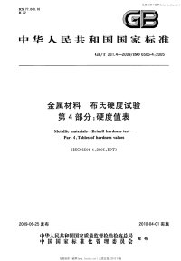 GBT231.4-2009金属材料布氏硬度试验第4部分硬度值表.pdf