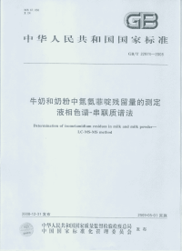 GBT22974-2008牛奶和奶粉中氮氨菲啶残留量的测定液相色谱-串联质谱法.pdf