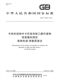 GBT22984-2008牛奶和奶粉中卡巴氧和喹乙醇代谢物残留量的测定液相色谱-串联质谱法.pdf